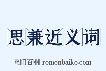 思兼近义词是什么意思的图片